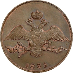 Аверс 10 копеек 1839 года СМ
