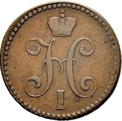 Аверс 2 копейки 1839 года СМ