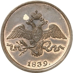 Аверс 2 копейки 1839 года СМ