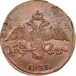 Аверс 2 копейки 1839 года СМ