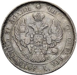 Аверс 25 копеек 1839 года СПБ-НГ