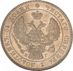 Аверс 25 копеек 1839 года СПБ-НГ