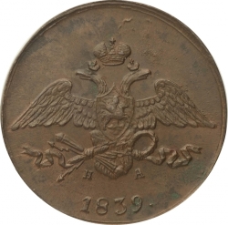 Аверс 5 копеек 1839 года ЕМ-НА