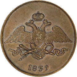 Аверс 5 копеек 1839 года СМ