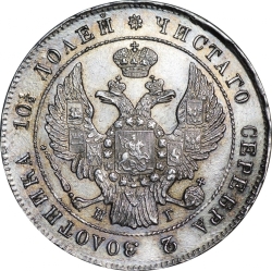 Аверс Полтина 1839 года СПБ-НГ