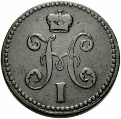 Аверс 2 копейки 1840 года ЕМ