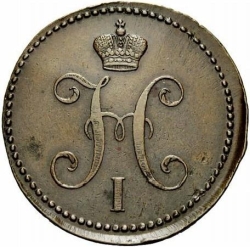 Аверс 3 копейки 1840 года ЕМ