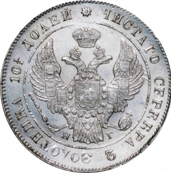 Аверс Полтина 1840 года СПБ-НГ