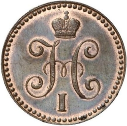 Аверс 1 копейка 1841 года СМ