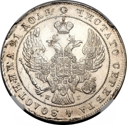 Аверс 1 рубль 1841 года СПБ-НГ