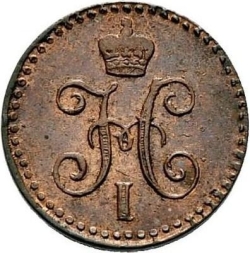 Аверс 1/4 копейки 1841 года СПМ