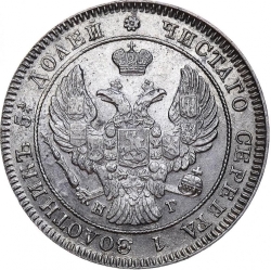 Аверс 25 копеек 1841 года СПБ-НГ