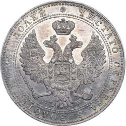 Аверс 3/4 рубля - 5 злотых 1841 года MW «Русско-польские»