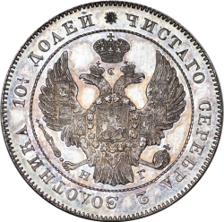 Аверс Полтина 1841 года СПБ-НГ