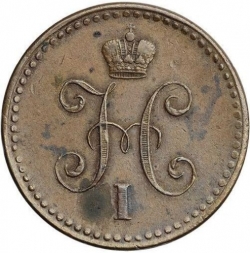 Аверс 1 копейка 1842 года СПМ