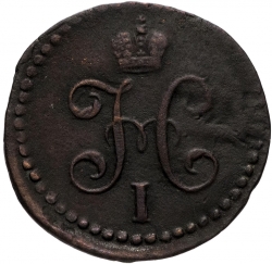Аверс 1/2 копейки 1842 года СМ