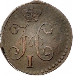 Аверс 1/4 копейки 1842 года СМ