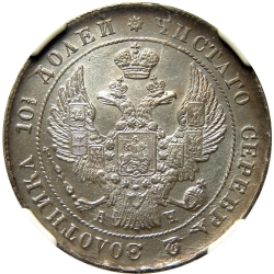 Аверс Полтина 1842 года СПБ-АЧ