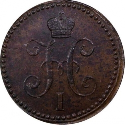Аверс 1 копейка 1843 года ЕМ