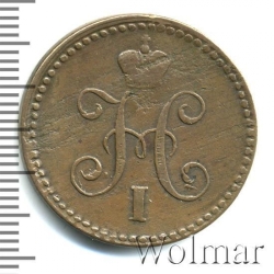Аверс 1 копейка 1843 года СПМ