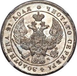 Аверс 1 рубль 1843 года СПБ-АЧ