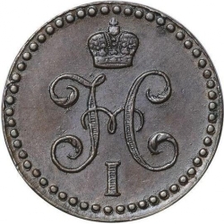 Аверс 1/2 копейки 1843 года ЕМ