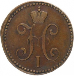 Аверс 2 копейки 1843 года СМ