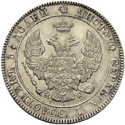 Аверс 25 копеек - 50 грошей 1843 года MW «Русско-польские»