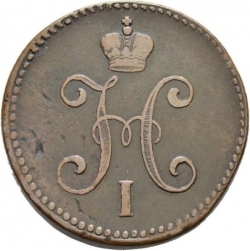 Аверс 3 копейки 1843 года СМ