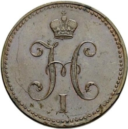 Аверс 3 копейки 1843 года СПМ