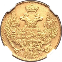 Аверс 5 рублей 1843 года СПБ-АЧ