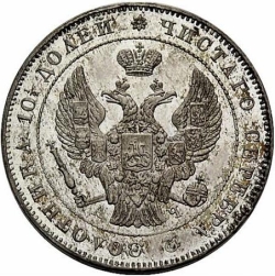 Аверс Полтина 1843 года СПБ-АЧ