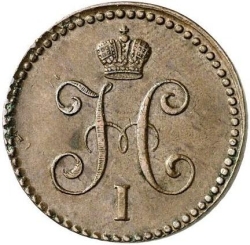 Аверс 1 копейка 1844 года ЕМ