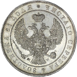 Аверс 1 рубль 1844 года MW