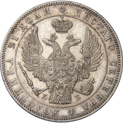 Аверс 1 рубль 1844 года СПБ-КБ