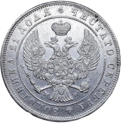 Аверс 1 рубль 1845 года MW