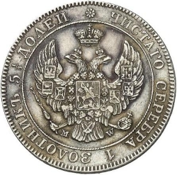 Аверс 25 копеек - 50 грошей 1845 года MW «Русско-польские»