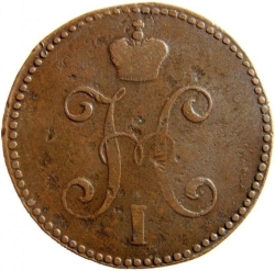 Аверс 3 копейки 1845 года СМ