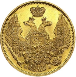 Аверс 5 рублей 1845 года СПБ-КБ