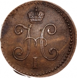 Аверс 1 копейка 1846 года СМ