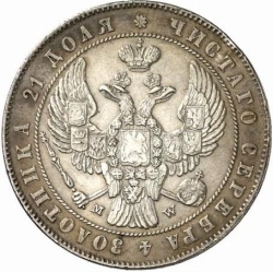Аверс 1 рубль 1846 года MW