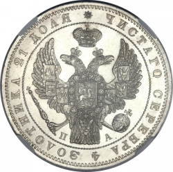 Аверс 1 рубль 1846 года СПБ-ПА
