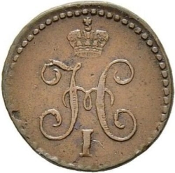 Аверс 1/4 копейки 1846 года СМ