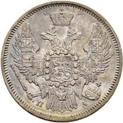 Аверс 20 копеек 1846 года СПБ-ПА