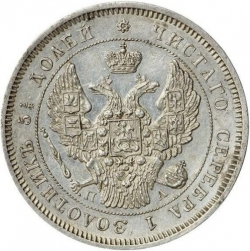 Аверс 25 копеек 1846 года СПБ-ПА