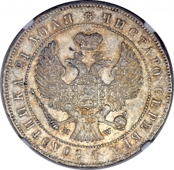 Аверс 1 рубль 1847 года MW