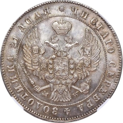 Аверс 1 рубль 1847 года MW