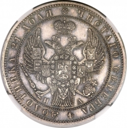 Аверс 1 рубль 1847 года СПБ-ПА