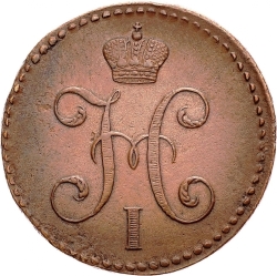 Аверс 2 копейки 1847 года СМ