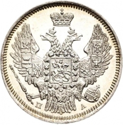 Аверс 20 копеек 1847 года СПБ-ПА